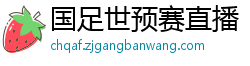 国足世预赛直播